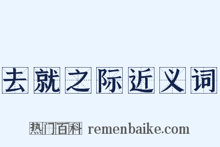 去就之际近义词是什么意思的图片